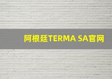 阿根廷TERMA SA官网